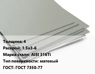 Лист нержавеющий 4 1.5х3-6 Сталь: AISI 316Ti Тип:матовый ГОСТ 7350-77